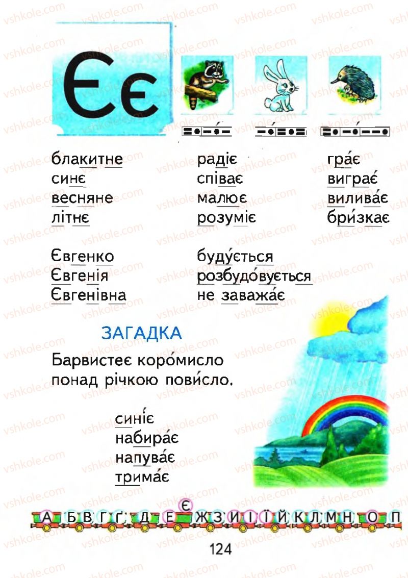 Страница 124 | Підручник Буквар 1 клас М.С. Вашуленко, О.В. Вашуленко 2012