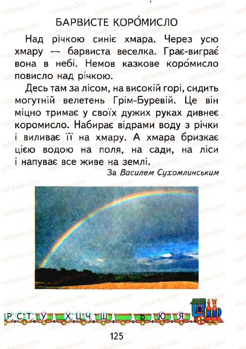 Страница 125 | Підручник Буквар 1 клас М.С. Вашуленко, О.В. Вашуленко 2012