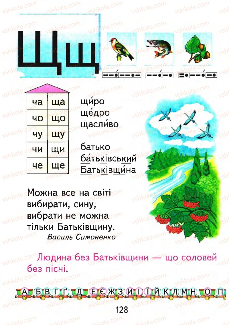 Страница 128 | Підручник Буквар 1 клас М.С. Вашуленко, О.В. Вашуленко 2012