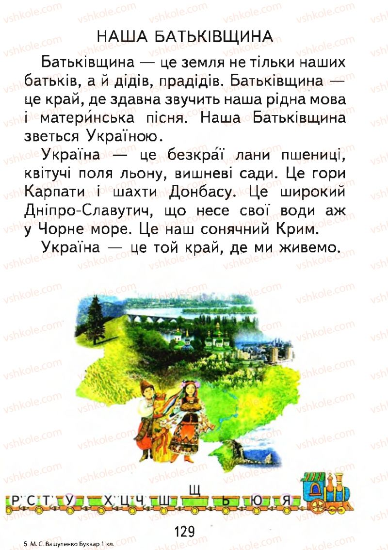Страница 129 | Підручник Буквар 1 клас М.С. Вашуленко, О.В. Вашуленко 2012