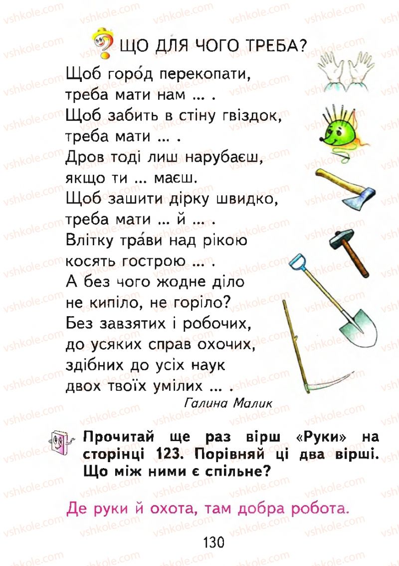 Страница 130 | Підручник Буквар 1 клас М.С. Вашуленко, О.В. Вашуленко 2012