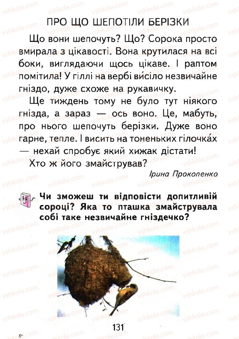 Страница 131 | Підручник Буквар 1 клас М.С. Вашуленко, О.В. Вашуленко 2012