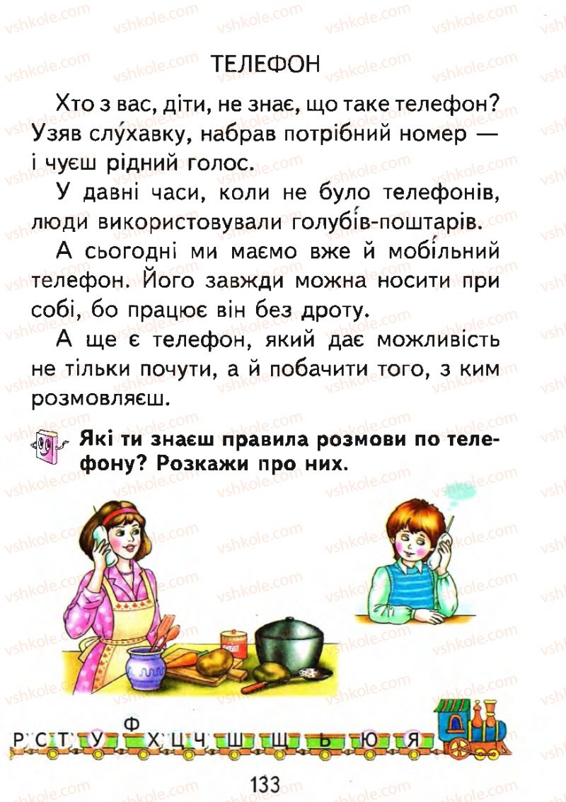 Страница 133 | Підручник Буквар 1 клас М.С. Вашуленко, О.В. Вашуленко 2012