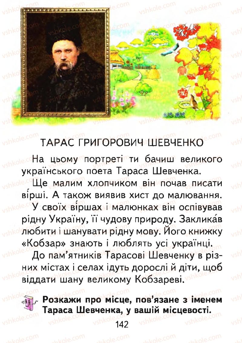 Страница 142 | Підручник Буквар 1 клас М.С. Вашуленко, О.В. Вашуленко 2012