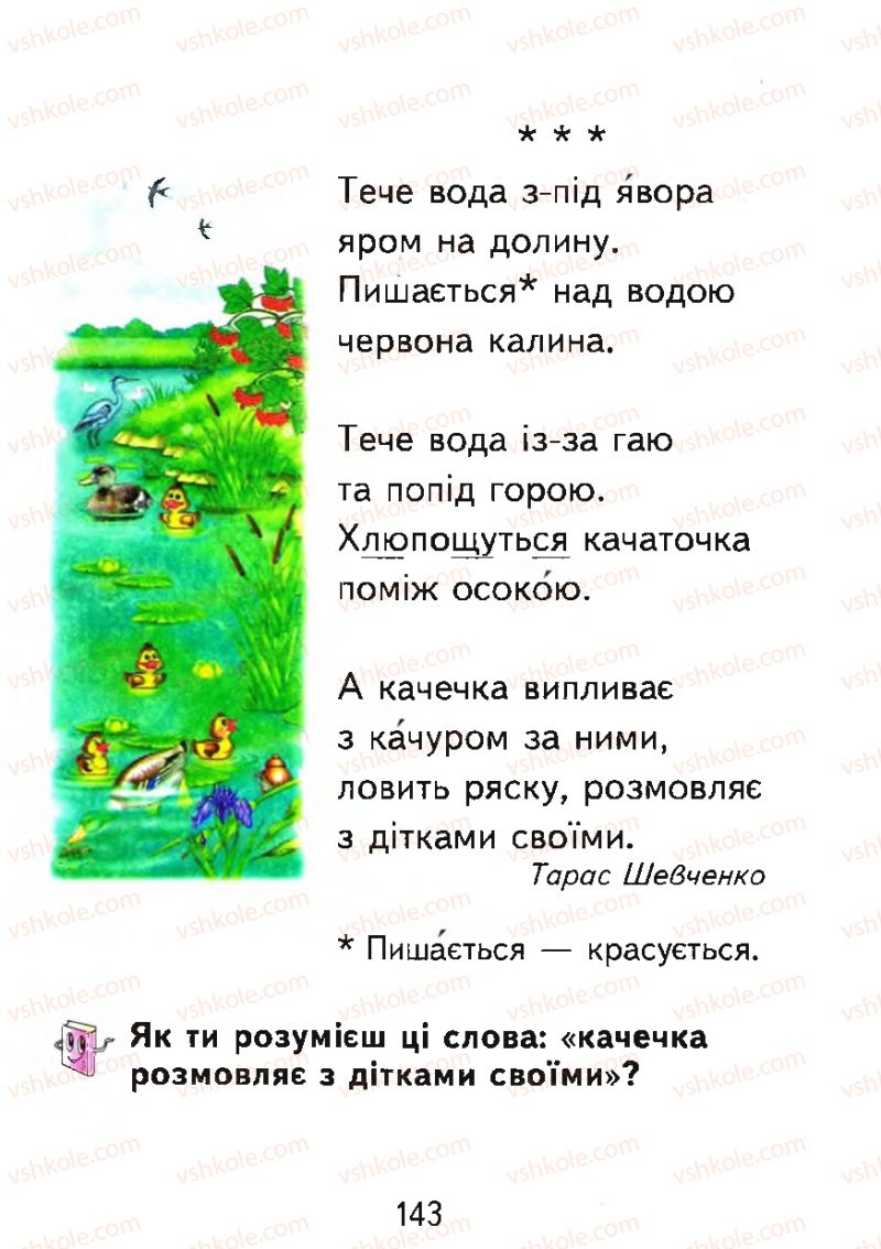 Страница 143 | Підручник Буквар 1 клас М.С. Вашуленко, О.В. Вашуленко 2012