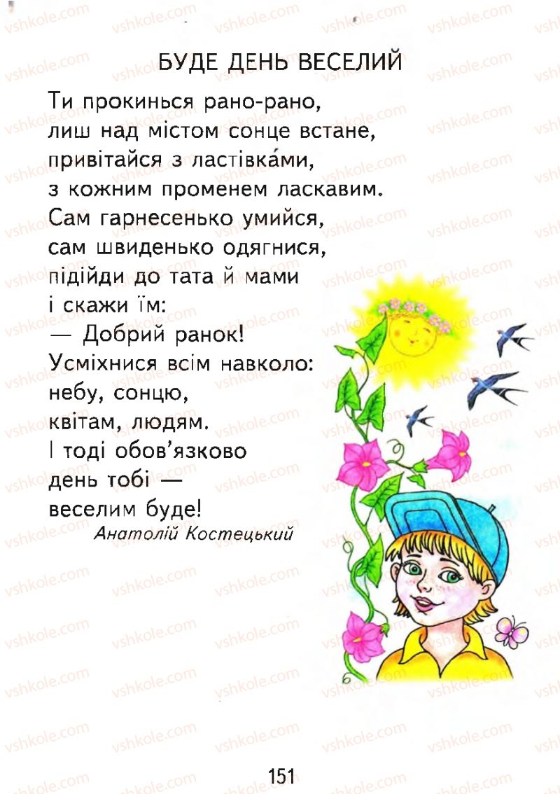 Страница 151 | Підручник Буквар 1 клас М.С. Вашуленко, О.В. Вашуленко 2012