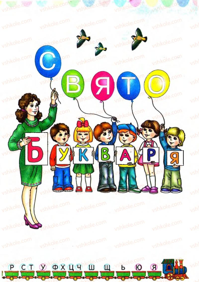 Страница 155 | Підручник Буквар 1 клас М.С. Вашуленко, О.В. Вашуленко 2012