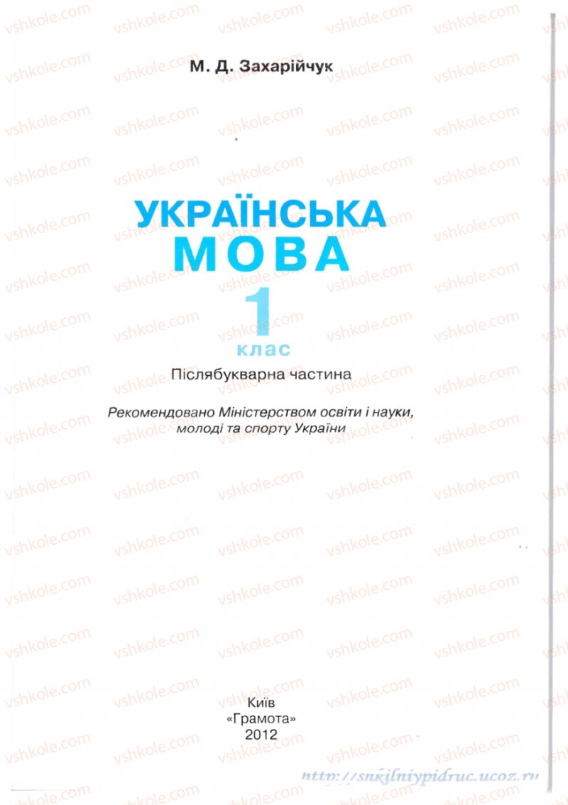 Страница 1 | Підручник Українська мова 1 клас М.Д. Захарійчук 2012 Післябукварна частина