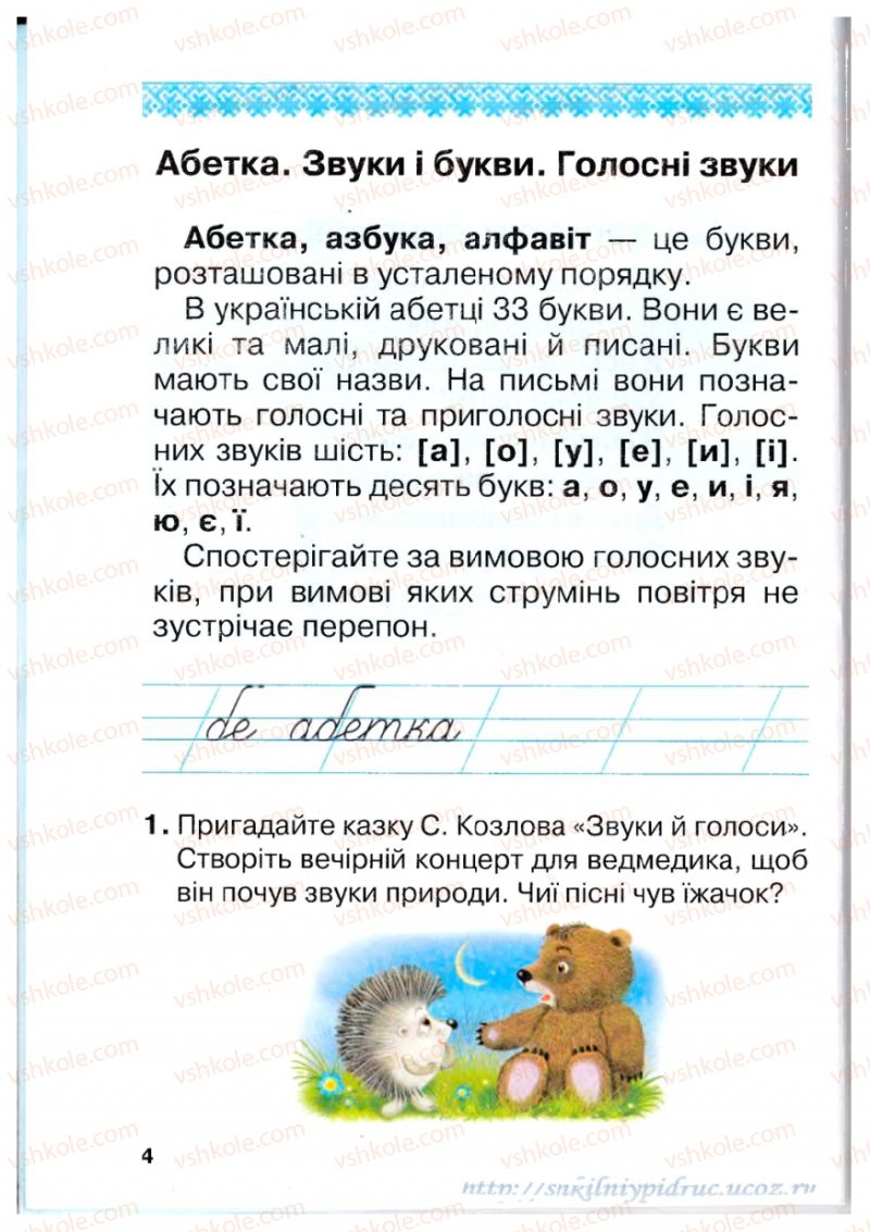 Страница 4 | Підручник Українська мова 1 клас М.Д. Захарійчук 2012 Післябукварна частина