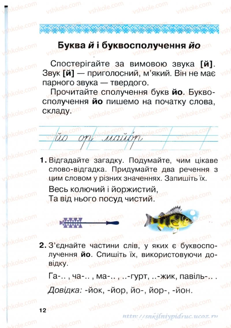 Страница 12 | Підручник Українська мова 1 клас М.Д. Захарійчук 2012 Післябукварна частина