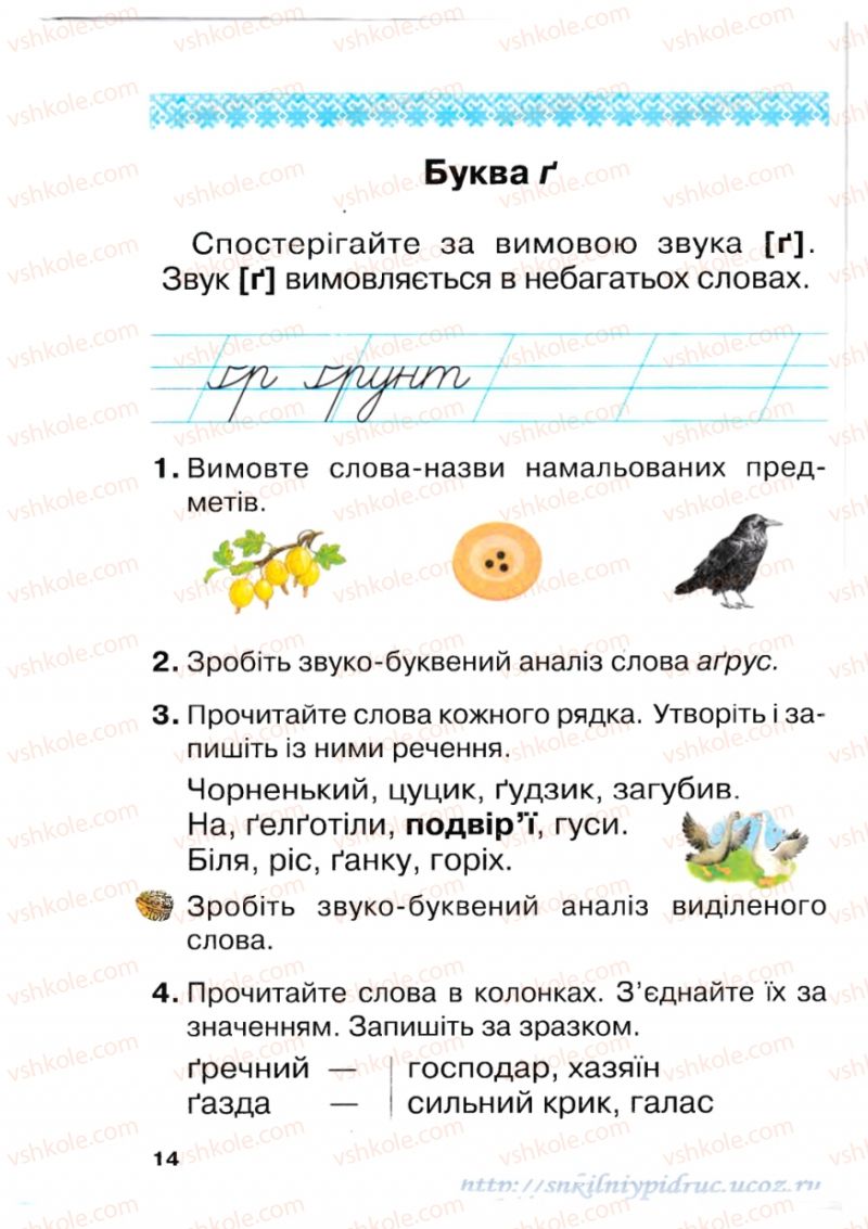 Страница 14 | Підручник Українська мова 1 клас М.Д. Захарійчук 2012 Післябукварна частина