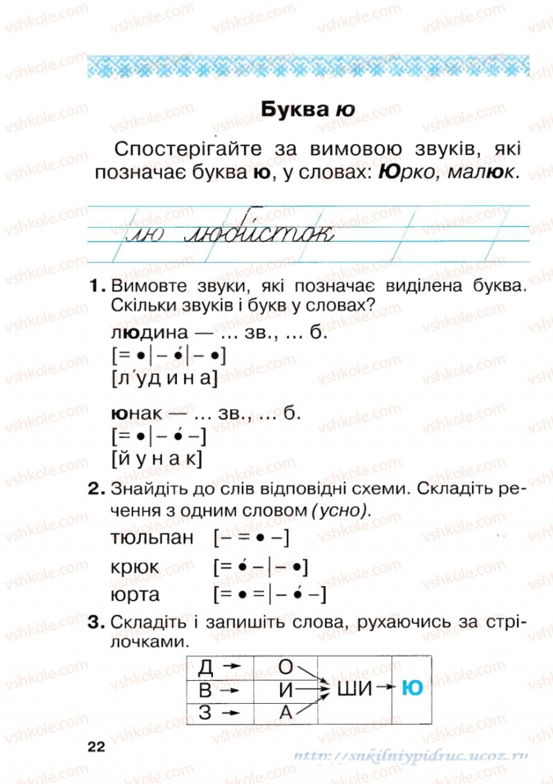 Страница 22 | Підручник Українська мова 1 клас М.Д. Захарійчук 2012 Післябукварна частина