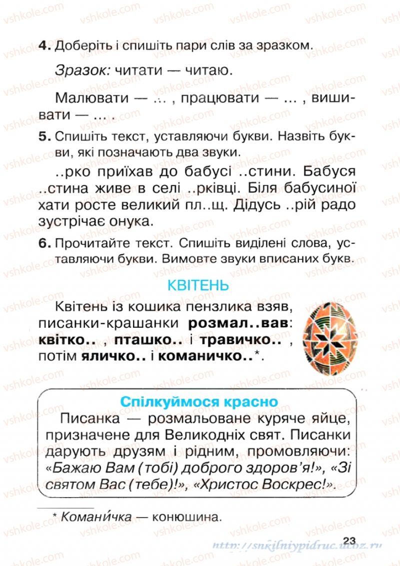 Страница 23 | Підручник Українська мова 1 клас М.Д. Захарійчук 2012 Післябукварна частина