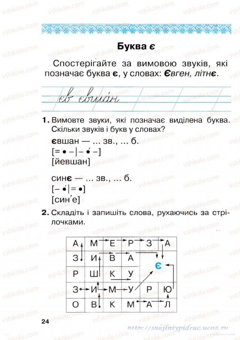 Страница 24 | Підручник Українська мова 1 клас М.Д. Захарійчук 2012 Післябукварна частина