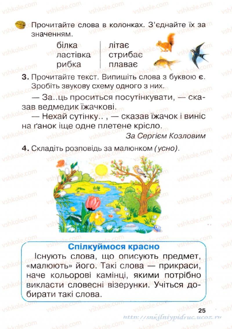 Страница 25 | Підручник Українська мова 1 клас М.Д. Захарійчук 2012 Післябукварна частина