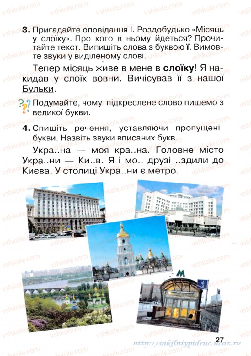 Страница 27 | Підручник Українська мова 1 клас М.Д. Захарійчук 2012 Післябукварна частина