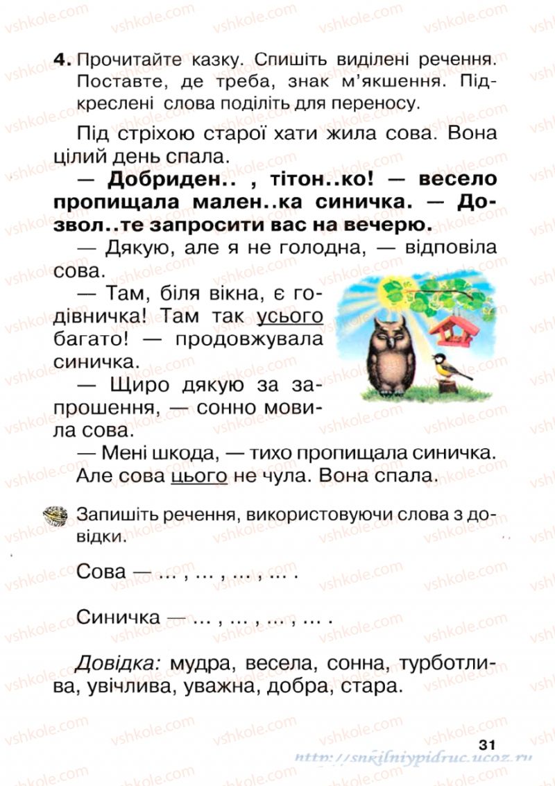 Страница 31 | Підручник Українська мова 1 клас М.Д. Захарійчук 2012 Післябукварна частина