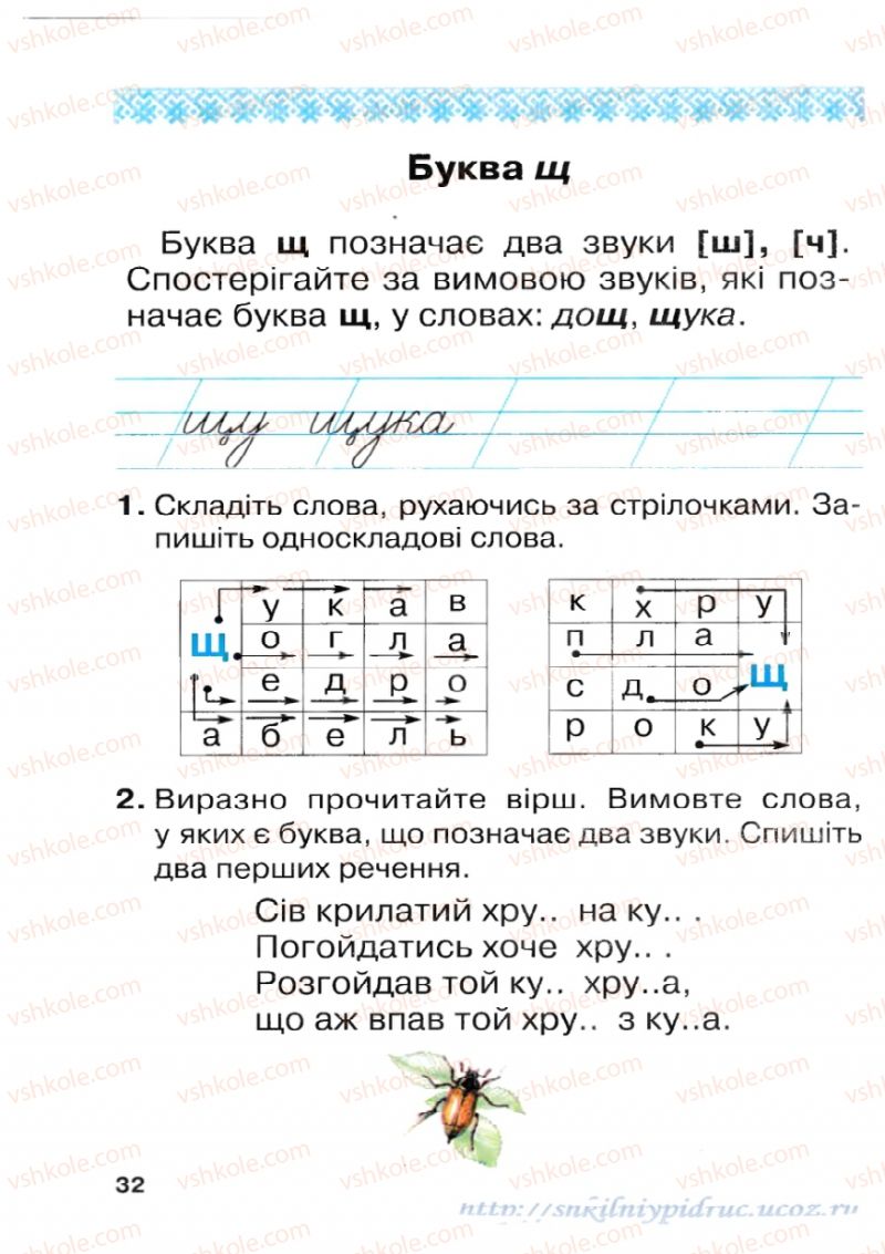 Страница 32 | Підручник Українська мова 1 клас М.Д. Захарійчук 2012 Післябукварна частина