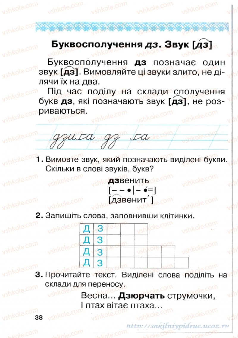 Страница 38 | Підручник Українська мова 1 клас М.Д. Захарійчук 2012 Післябукварна частина