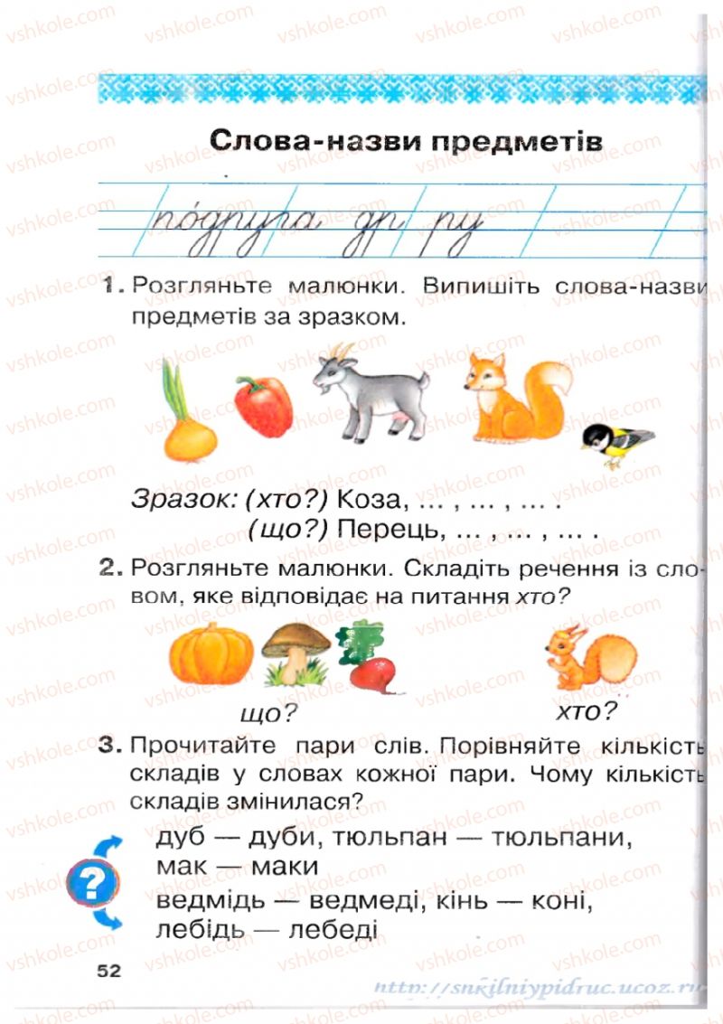 Страница 52 | Підручник Українська мова 1 клас М.Д. Захарійчук 2012 Післябукварна частина