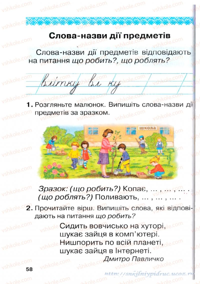 Страница 58 | Підручник Українська мова 1 клас М.Д. Захарійчук 2012 Післябукварна частина