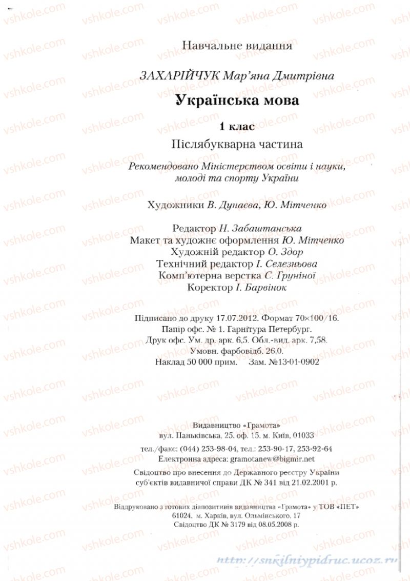 Страница 80 | Підручник Українська мова 1 клас М.Д. Захарійчук 2012 Післябукварна частина