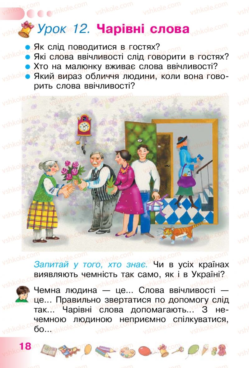 Страница 18 | Підручник Українська мова 1 клас Н.В. Гавриш, Т.С. Маркотенко 2012