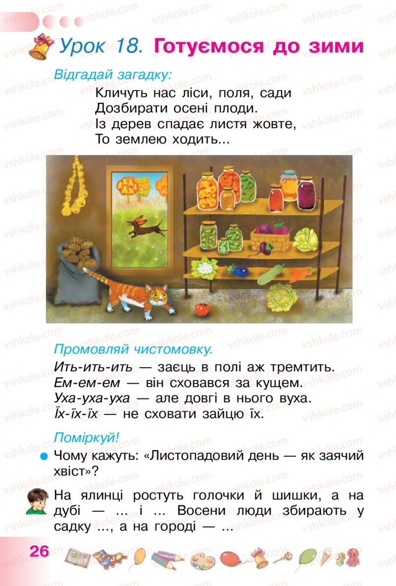 Страница 26 | Підручник Українська мова 1 клас Н.В. Гавриш, Т.С. Маркотенко 2012