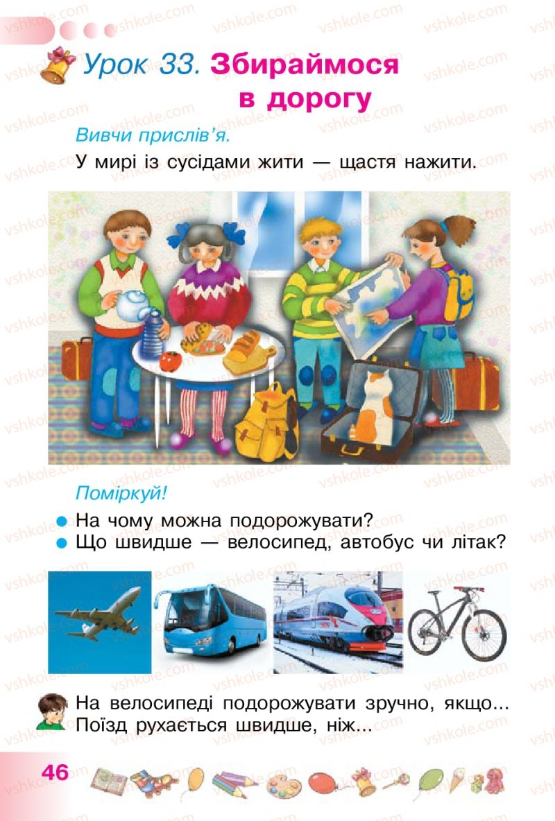 Страница 46 | Підручник Українська мова 1 клас Н.В. Гавриш, Т.С. Маркотенко 2012