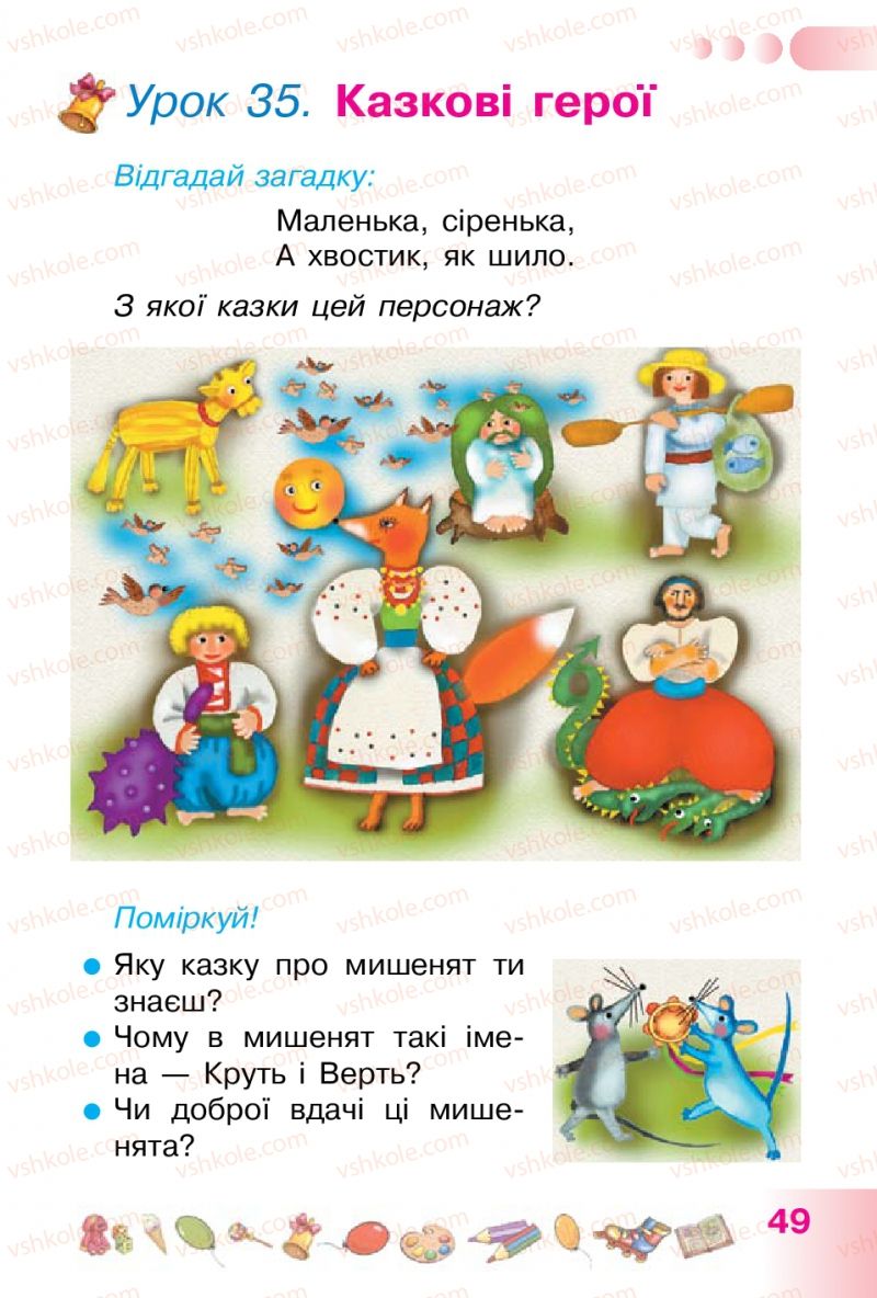Страница 49 | Підручник Українська мова 1 клас Н.В. Гавриш, Т.С. Маркотенко 2012