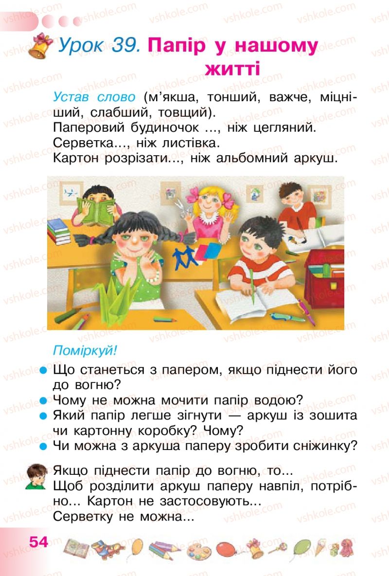 Страница 54 | Підручник Українська мова 1 клас Н.В. Гавриш, Т.С. Маркотенко 2012