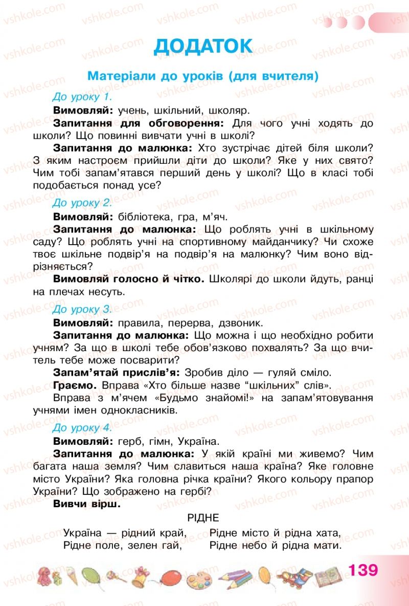 Страница 139 | Підручник Українська мова 1 клас Н.В. Гавриш, Т.С. Маркотенко 2012