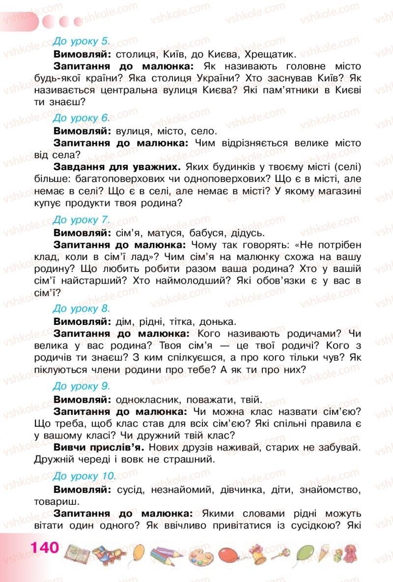 Страница 140 | Підручник Українська мова 1 клас Н.В. Гавриш, Т.С. Маркотенко 2012
