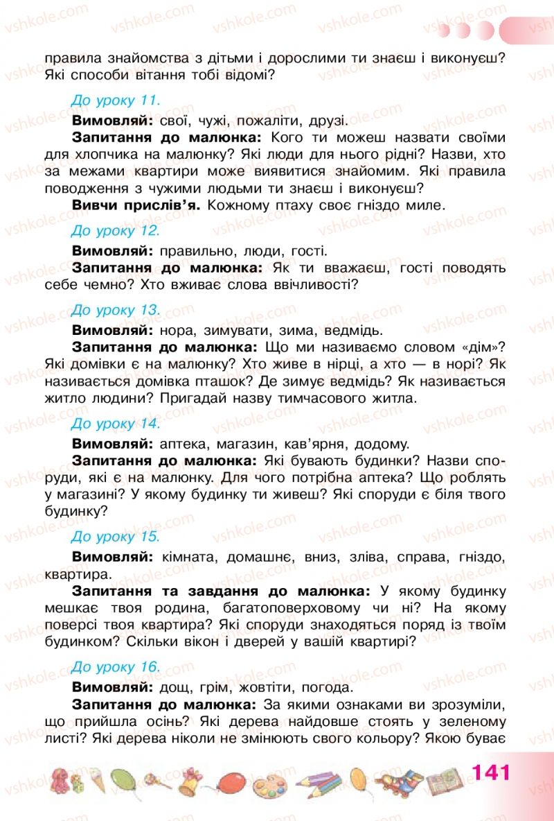 Страница 141 | Підручник Українська мова 1 клас Н.В. Гавриш, Т.С. Маркотенко 2012