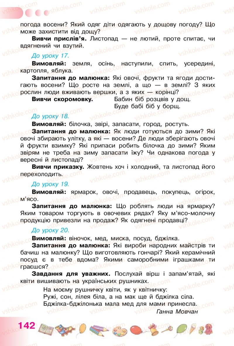 Страница 142 | Підручник Українська мова 1 клас Н.В. Гавриш, Т.С. Маркотенко 2012