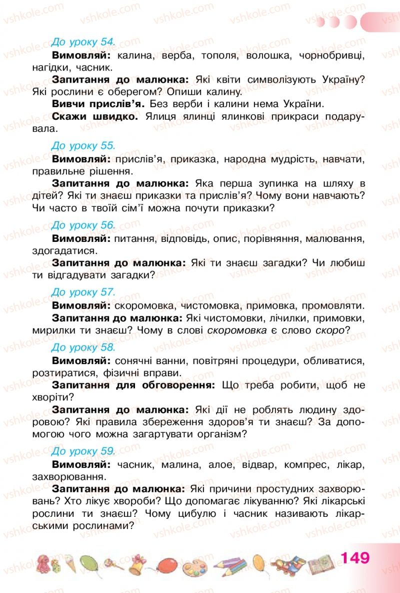 Страница 149 | Підручник Українська мова 1 клас Н.В. Гавриш, Т.С. Маркотенко 2012