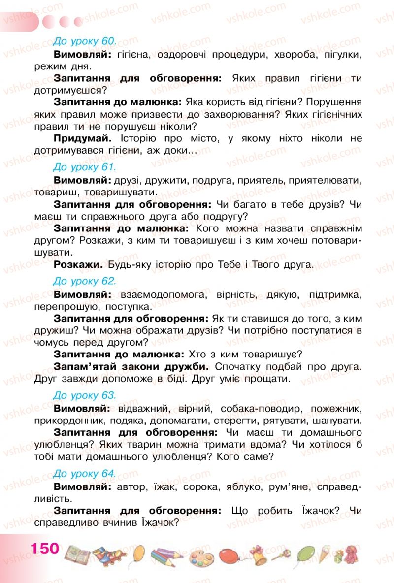 Страница 150 | Підручник Українська мова 1 клас Н.В. Гавриш, Т.С. Маркотенко 2012