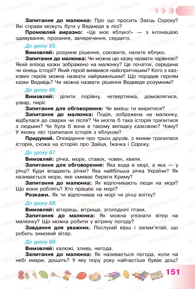Страница 151 | Підручник Українська мова 1 клас Н.В. Гавриш, Т.С. Маркотенко 2012
