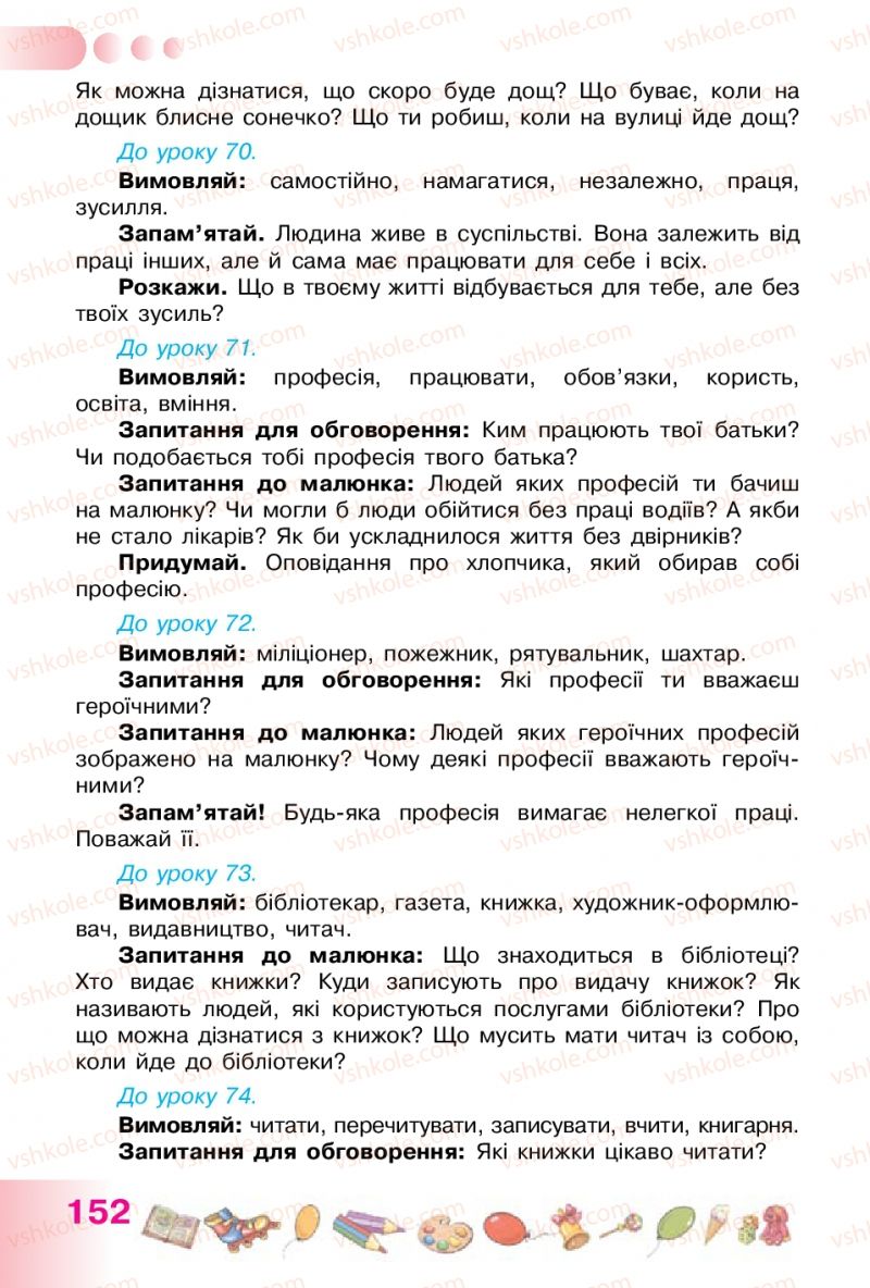 Страница 152 | Підручник Українська мова 1 клас Н.В. Гавриш, Т.С. Маркотенко 2012