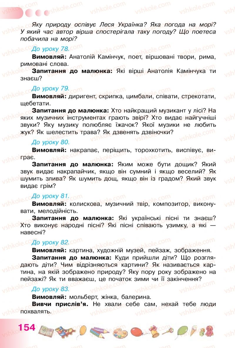 Страница 154 | Підручник Українська мова 1 клас Н.В. Гавриш, Т.С. Маркотенко 2012
