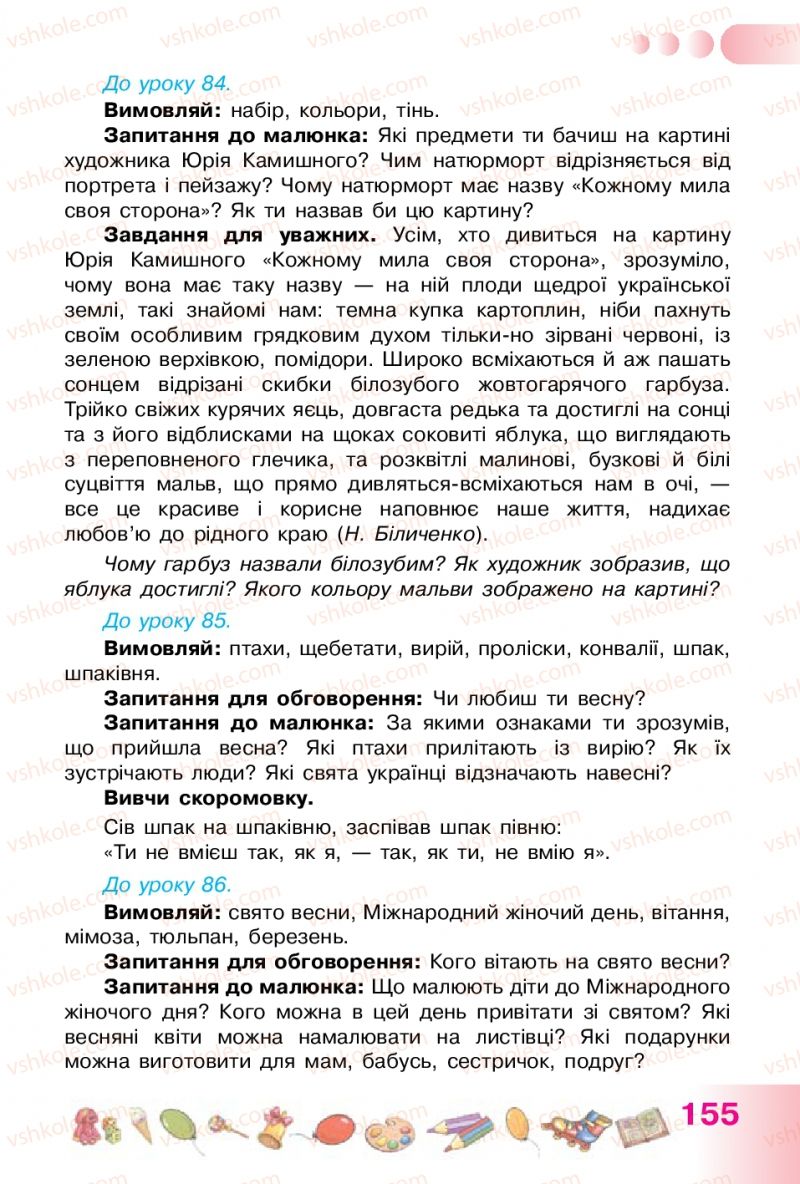 Страница 155 | Підручник Українська мова 1 клас Н.В. Гавриш, Т.С. Маркотенко 2012