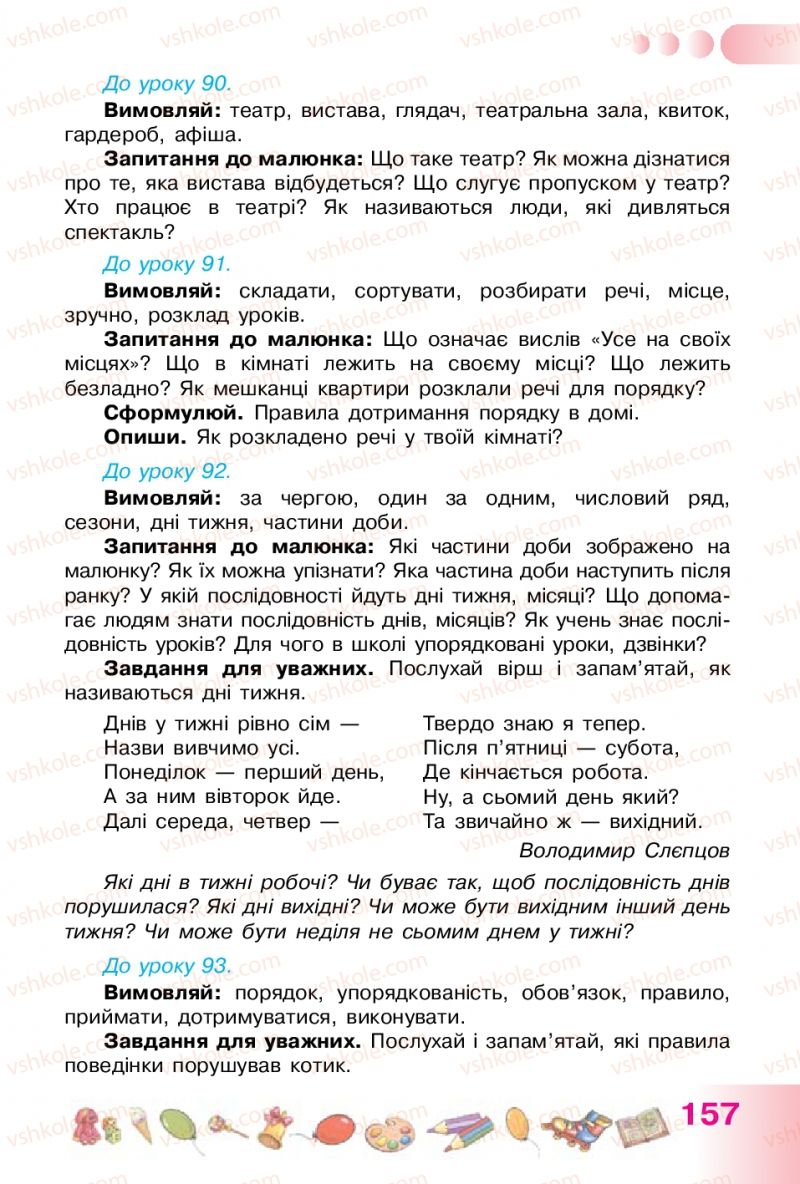 Страница 157 | Підручник Українська мова 1 клас Н.В. Гавриш, Т.С. Маркотенко 2012