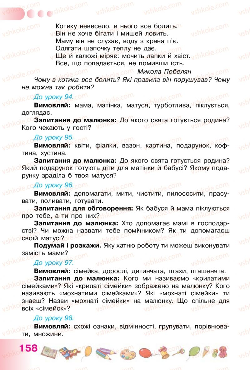 Страница 158 | Підручник Українська мова 1 клас Н.В. Гавриш, Т.С. Маркотенко 2012