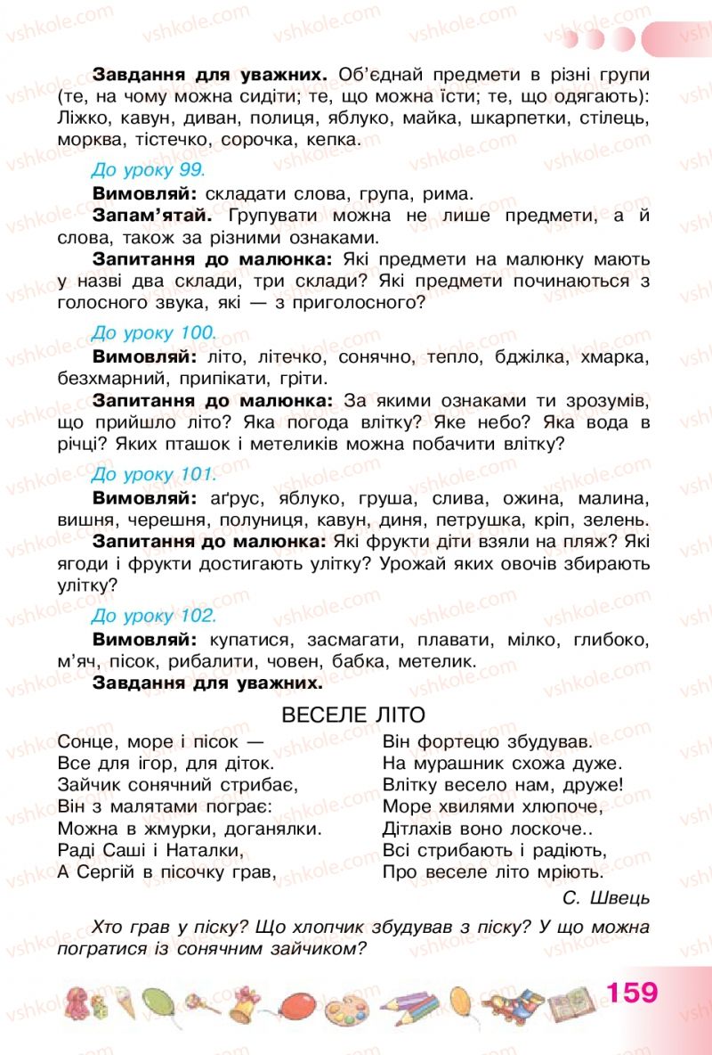 Страница 159 | Підручник Українська мова 1 клас Н.В. Гавриш, Т.С. Маркотенко 2012