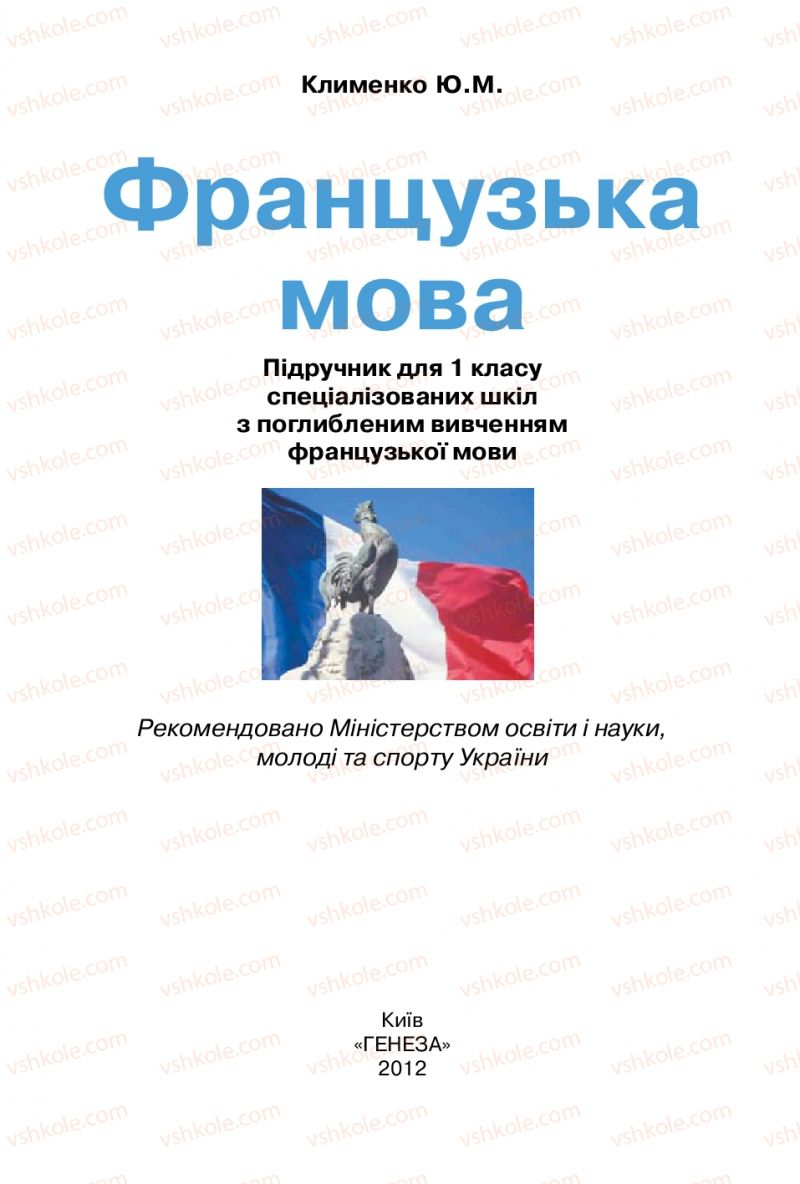 Страница 2 | Підручник Французька мова 1 клас Ю.М. Клименко 2012 Поглиблене вивчення