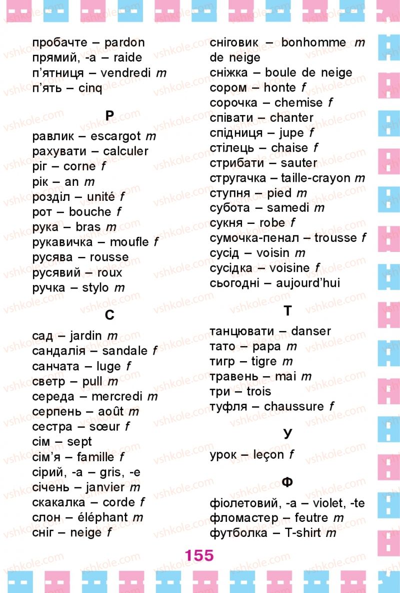 Страница 155 | Підручник Французька мова 1 клас Ю.М. Клименко 2012 Поглиблене вивчення