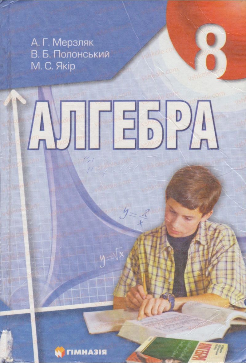Страница 0 | Підручник Алгебра 8 клас А.Г. Мерзляк, В.Б. Полонський, M.С. Якір 2008