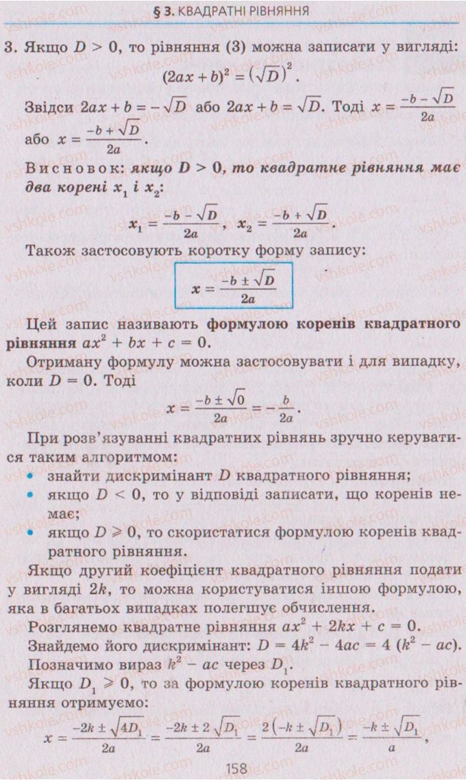 Страница 158 | Підручник Алгебра 8 клас А.Г. Мерзляк, В.Б. Полонський, M.С. Якір 2008