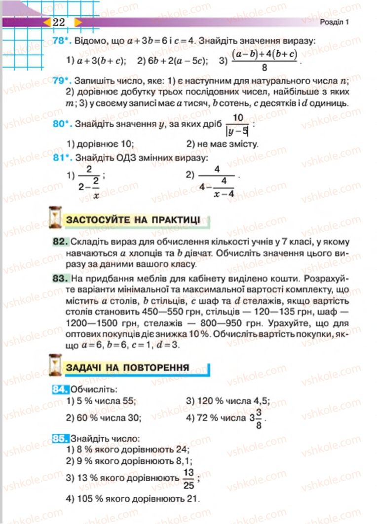 Страница 22 | Підручник Алгебра 7 клас Н.А. Тарасенкова, І.М. Богатирьова, О.М. Коломієць 2015
