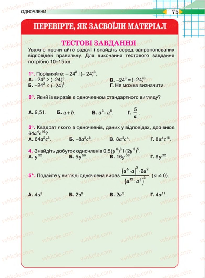 Страница 75 | Підручник Алгебра 7 клас Н.А. Тарасенкова, І.М. Богатирьова, О.М. Коломієць 2015